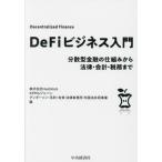 [ бесплатная доставка ][книга@/ журнал ]/DeFi бизнес введение минут . type финансовый. . комплект . из закон * отчетность * налог ..HashHub/ сборник K