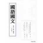 [本/雑誌]/國語國文 92-5/京都大学文学部国語学国文学研究室/編集
