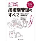 【送料無料】[本/雑誌]/ねころんで読める周術期管理のすべて ナースと多職種でおさえる術前・術中・術後のキホン やさしい周術期入門/讃岐美智義/著 鈴