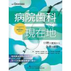 【送料無料】[本/雑誌]/病院歯科の現在地 人生100年時代に向けて医療連携で実現する口腔の健康から全身の健康へ/飯田昌樹/著 石井良昌/著 白石愛/
