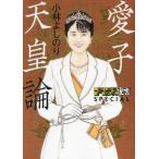 [本/雑誌]/ゴーマニズム宣言SPECIAL 愛子天皇論/小林よしのり/著