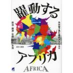 [ бесплатная доставка ][книга@/ журнал ]/. перемещение делать Africa вне ... видел настоящее время Africa. политика * экономика * общество * культура * жизнь / лес книга@ подлинный ./ работа 