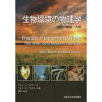 [ бесплатная доставка ][книга@/ журнал ]/ живое существо окружающая среда. физика растения * животное * атмосфера / John *L* monte . Mike *H* Anne swa