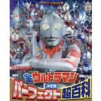 [книга@/ журнал ]/ все Ultraman Perfect супер различные предметы решение версия [ больше . три .] ( телевизор журнал Deluxe )/.. фирма 