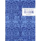 [本/雑誌]/理想の色に巡り会える青の図鑑/阪井薫/文 橋本実千代/監修