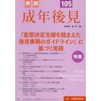 【送料無料】[本/雑誌]/実践成年後見 No.105/新井誠成年後見センター・リ