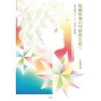 【送料無料】[本/雑誌]/短編映像の可能性を拓く 「映文連アワード」15年の軌跡/中嶋清美/著