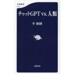 [книга@/ журнал ]/ chat GPT vs. человек вид ( Bunshun новая книга )/ flat мир ./ работа 