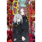 [книга@/ журнал ]/tsu Insta -* Cyclone * runner way 3 ( Hayakawa Bunko JA 1553)/ Ogawa один вода / работа 