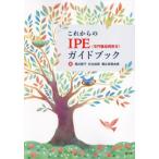 【送料無料】[本/雑誌]/これからのIPE〈専門職連携教育〉ガイドブック/酒井郁子/編 井出成美/編 朝比奈真由美