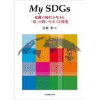 [本/雑誌]/My SDGs 危機の時代を生きる「私」の問いを立てる授業/吉川幸/著