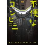 [книга@/ журнал ]/ не рейс . супермаркет / Kim ho yon/ работа рис Цу ../ перевод 