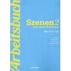 [本/雑誌]/新・スツェーネン 2 ワークブック/佐藤修子下田恭子