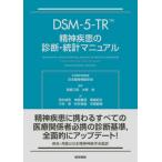 [ бесплатная доставка ][книга@/ журнал ]/DSM-5-TR. бог болезнь. диагностика * статистика manual /. название :Diagnostic and Statistical Man