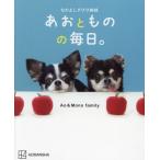 [本/雑誌]/なかよしチワワ姉妹あおとものの毎日。/Ao&Monofamily/著