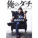 [本/雑誌]/俺のダチ。/鈴木みのる/著 堀江ガンツ/聞き手構成 GENICHIROTENRYU/〔ほか述〕