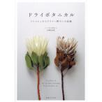 [ бесплатная доставка ][книга@/ журнал ]/ dry botanikaru свежий из dry ..... регистрация / Yamazaki ../ работа 