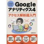 [本/雑誌]/これならわかる!Googleアナリティクス4アクセス解析超入門/志鎌真奈美/著