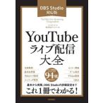 【送料無料】[本/雑誌]/YouTubeライブ配信大全 OBS Studio対応版/リンクアップ/著 アバンク
