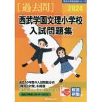 [ бесплатная доставка ][книга@/ журнал ]/*24 Seibu учебное заведение документ . начальная школа вступительный экзамен рабочая тетрадь ( знаменитый начальная школа соответствие требованиям серии )/...