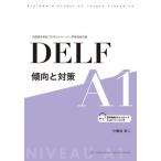 【送料無料】[本/雑誌]/DELF傾向と対策A1 国際標準規格「CEFR〈セファール〉」準拠資格試験/小幡谷友二/著