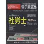 [ бесплатная доставка ][книга@/ журнал ]/2023 Labor and Social Security Attorney электронный рабочая тетрадь CD-ROM (Speed прорыв! серии )/ передний остров .. высота . тысяч .