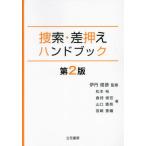 【送料無料】[本/雑誌]/捜索・差押えハンドブック/伊丹俊彦/監修 松本裕/著 倉持俊宏/著 山口貴亮/著 宮崎香織/著