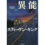 [ бесплатная доставка ][книга@/ журнал ]/ необычность талант машина сверху /. название :THE INSTITUTE/ Stephen * King / работа белый камень 