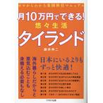 [本/雑誌]/月10万円でできる!悠々生活タイランド ゼロからわかる楽園移住マニュア藤井伸二/著