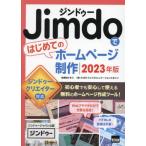 【送料無料】[本/雑誌]/Jimdoではじめ