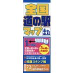 [本/雑誌]/全国道の駅マップ/昭文社