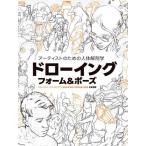 [ бесплатная доставка ][книга@/ журнал ]/ художник поэтому. тело человека анатомия do гребля пена &amp; Poe zANATOMY FOR ARTISTS DRAWING FORM