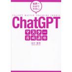 [本/雑誌]/世界一わかりやすいChatGPTマスター養成講座/田村憲孝/著