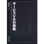 【送料無料】[本/雑誌]/サービスVRの挑戦 バーチャルリアリティからメタバースへ/廣瀬通孝/編