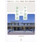【送料無料】[本/雑誌]/ケア空間の設計手法 地域にひらく子ども・高齢者・障がい者福祉施設/日本建築学会/編