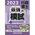 [本/雑誌]/行政書士最強の模試 2023/東京法経学院