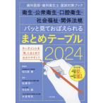 【送料無料】[本/雑誌]/歯科医師・歯科衛生士 国試対策ブック 衛生・公衆衛生・口腔衛生・社会福祉・関係法規 パッと見ておぼえられるまとめテーブル 20