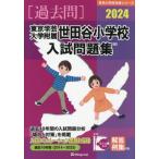 [ бесплатная доставка ][книга@/ журнал ]/*24 Tokyo искусство и наука университет приложен Setagaya начальная школа вступительный экзамен ( знаменитый начальная школа соответствие требованиям серии )/...