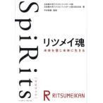 [本/雑誌]/SpiRitsリツメイ魂/立命館大