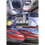 [ бесплатная доставка ][книга@/ журнал ]/ новейший мир. высокая скорость железная дорога / за границей железная дорога технология сотрудничество ассоциация / работа 