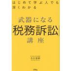 [本/雑誌]/武器になる「税務訴訟」講座 はじめて学ぶ人でも深くわかる/木山泰嗣/著