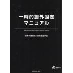 一時的創外固定マニュアル 日本四肢再建・創外固定学会／編集 竹中信之 
