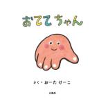 [本/雑誌]/おててちゃん/おーたけーこ/さく