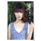 【送料無料】[本/雑誌]/ABEMAアナウンサー西澤由夏です/西澤由夏/著(単行本・ムック)