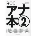[本/雑誌]/RCCアナ本。 RCCアナウンサー