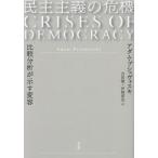 [ бесплатная доставка ][книга@/ журнал ]/.. принцип. . машина сравнение анализ . показывать менять форма /. название :CRISES OF DEMOCRACY/a dam *pshevoski/ работа Yoshida 