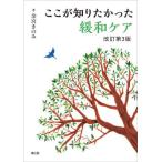 【送料無料】[本/雑誌]/ここが知りたかった緩和ケア/余宮きのみ/著