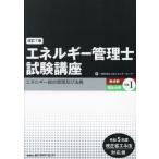 【送料無料】[本/雑誌]/エネルギー管理士試験講 熱・電気共通 1 (令和5年度改正省エネ法対応版)/省エネルギーセンター