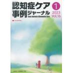 認知症ケア事例ジャーナル Ｖｏｌ．１６?１（２０２３）