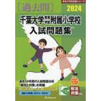 [ бесплатная доставка ][книга@/ журнал ]/*24 Chiba университет образование часть приложен начальная школа вступительный экзамен .( знаменитый начальная школа соответствие требованиям серии )/...